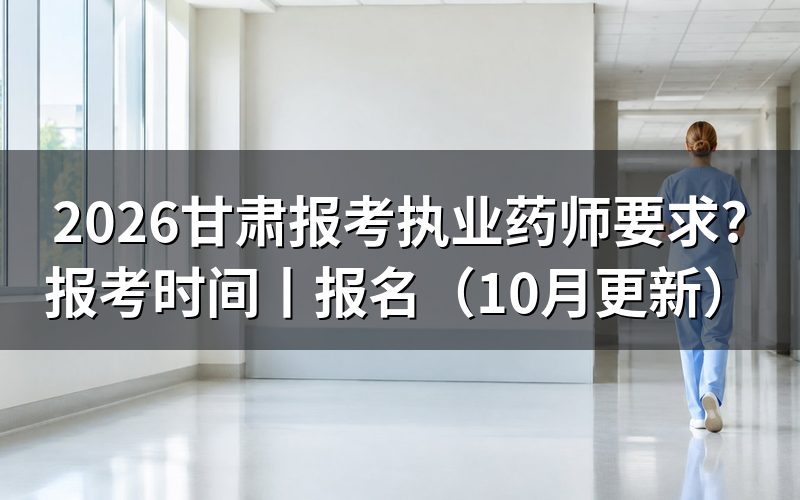 甘肃报考执业药师需要什么条件,看报名表学历栏