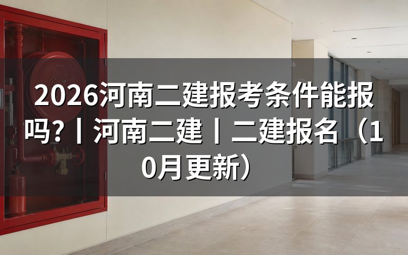 河南省二建报考条件，先核对报名表学历栏