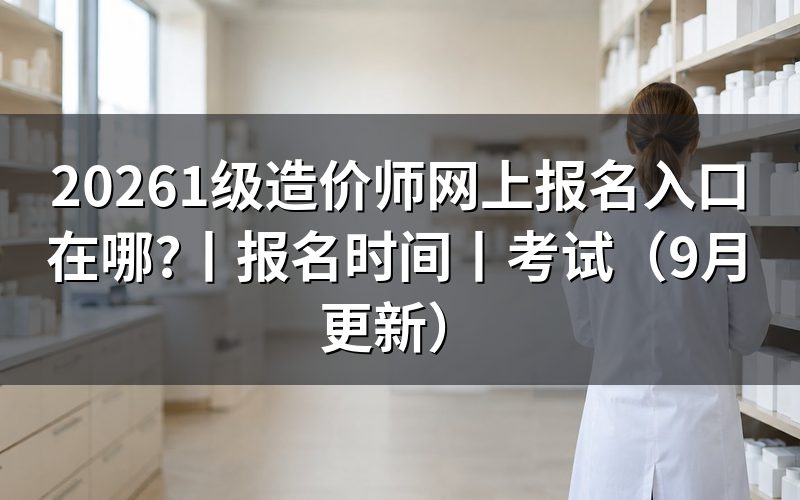 一级造价师报名入口，先认报名服务平台