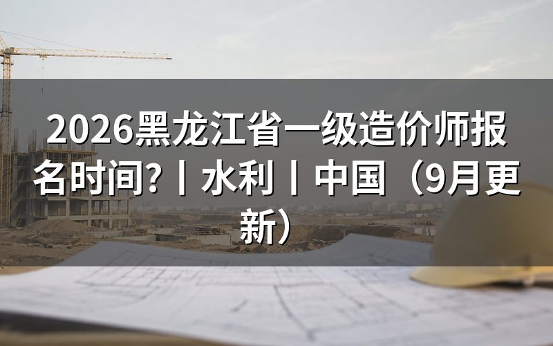 黑龙江一级造价师，检查报名平台注册信息