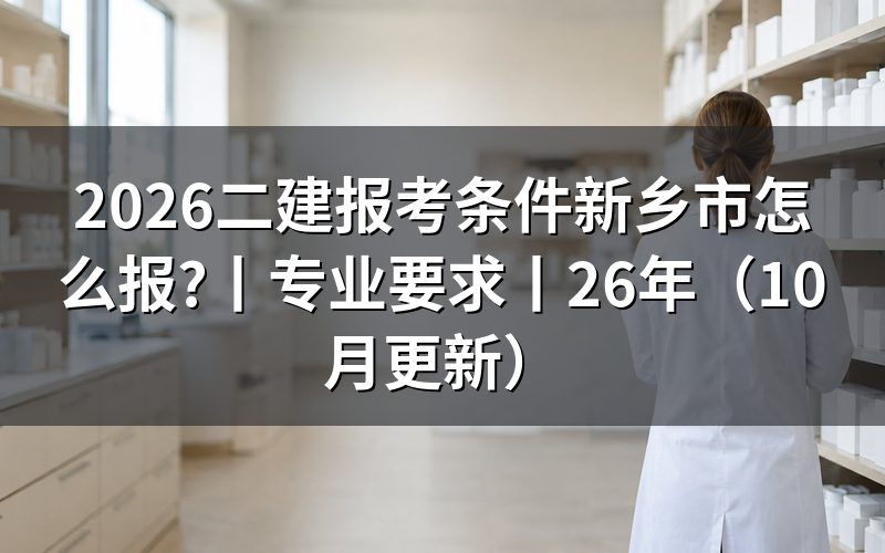 二建报考条件及要求，核对报名表资格栏