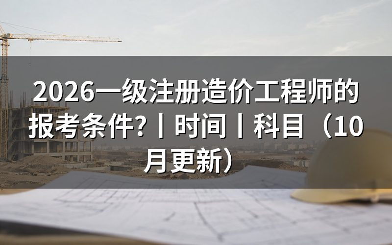 一级注册造价工程师报名条件,看报名表前先核对