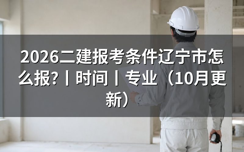 二建报名条件辽宁省，看报名表怎么填