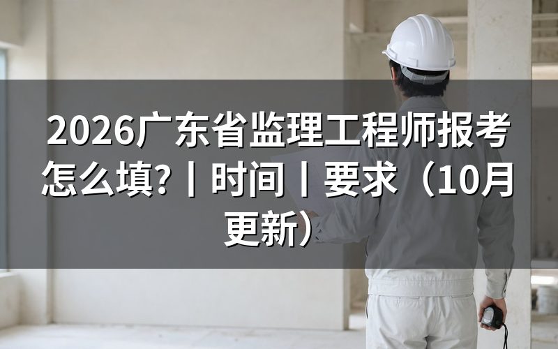 广东省监理工程师报考时间，看报名表上的日期