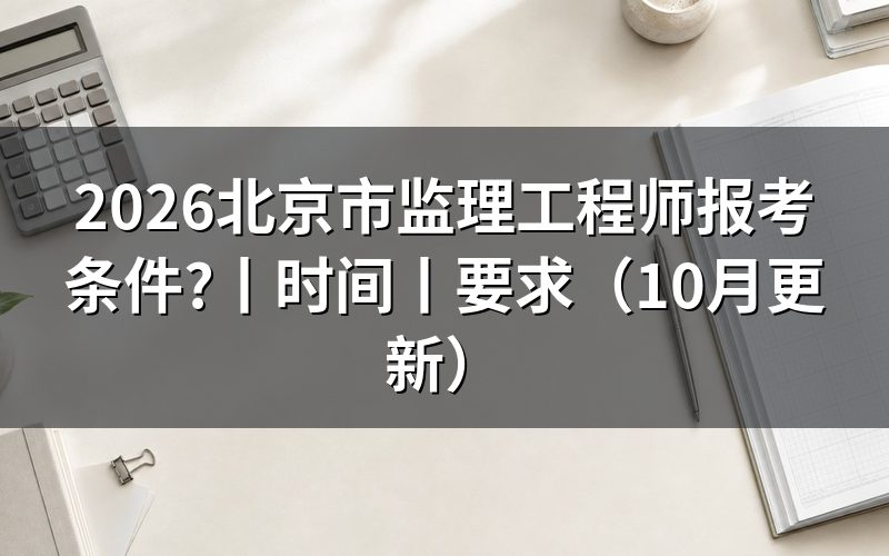 北京市监理工程师报名时间,核对报名入口记录