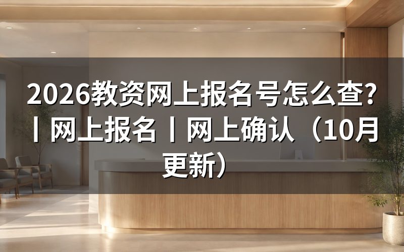 教资网上报名：从本人报名记录核对报名号