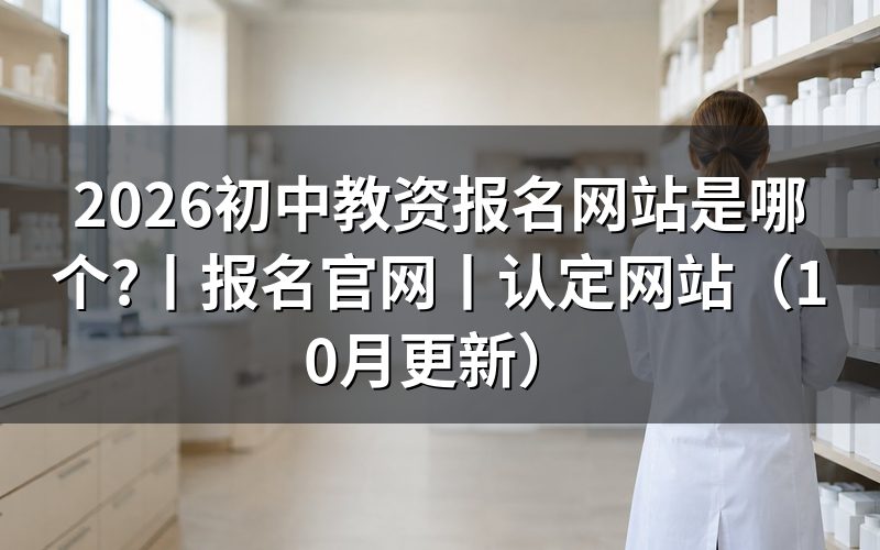 教资报名网站是哪一个,先核对首页名称