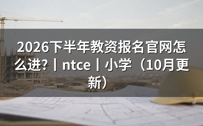 教资报名官网下半年,先核对报名入口