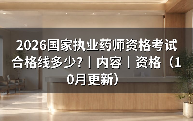 国家执业药师资格考试分数查询时间，拿成绩单核对