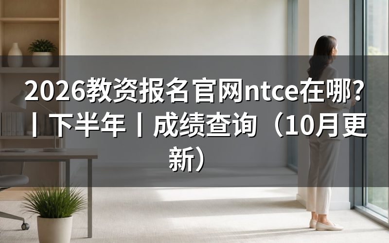 中小学教师资格考试网ntce官网，核对网址栏