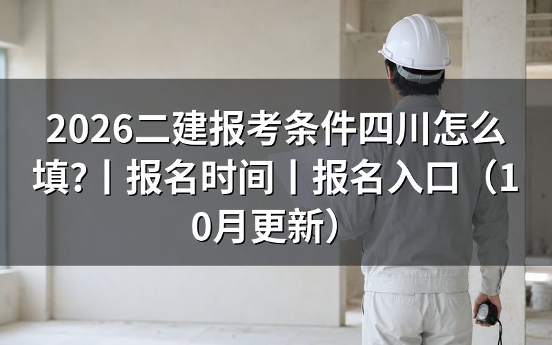 二建报名条件四川省,先核对报名表