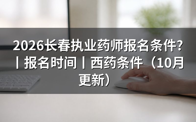执业药师报名条件及报考条件，核对报名表学历栏