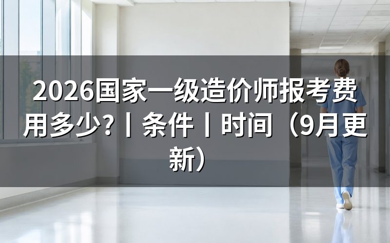 一级造价师报考费用，核对缴费信息