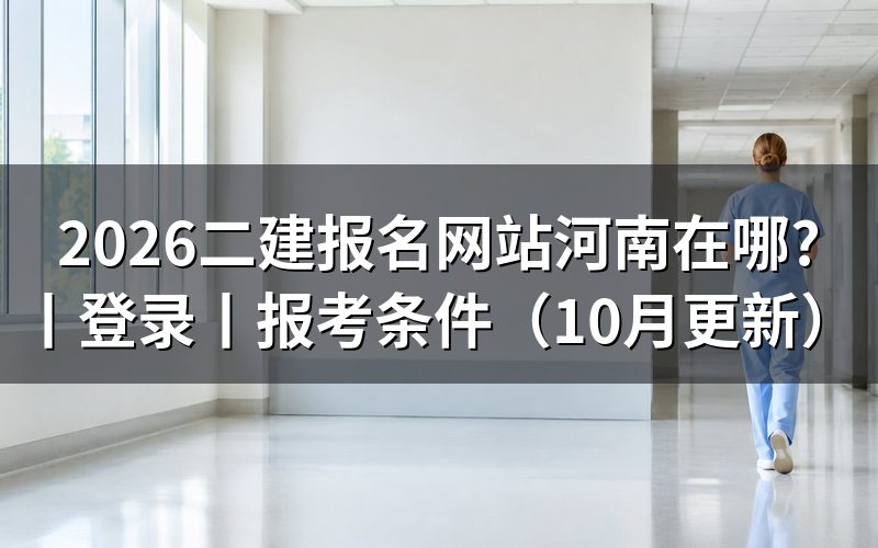 二建报名网站登录河南省,从报名表入口进入