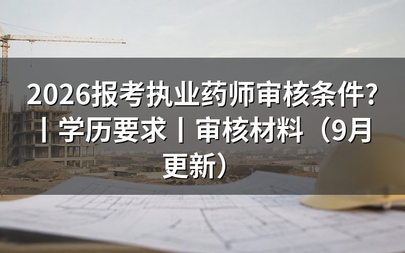 报考执业药师需要什么条件和学历,看报名表学历栏