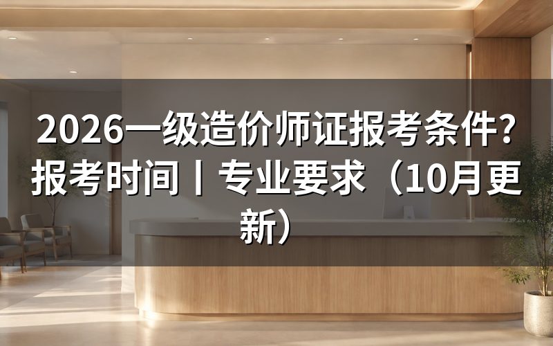 一级造价师报考条件及专业要求,先核报名表