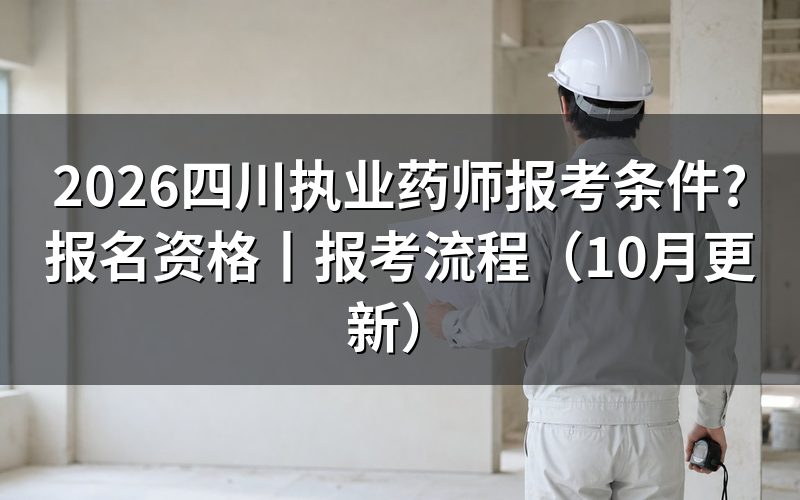 四川省执业药师报名资格，先核对学历栏