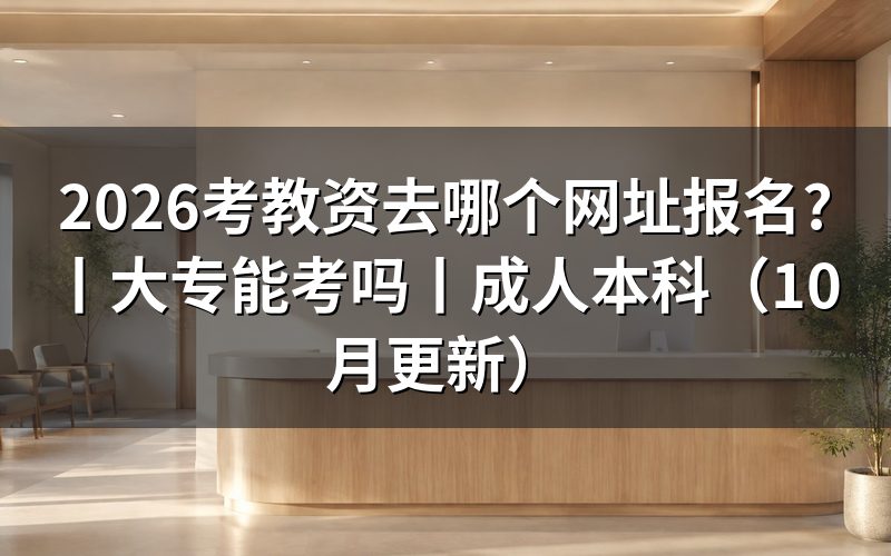 教资网上报名，先核对报名系统入口