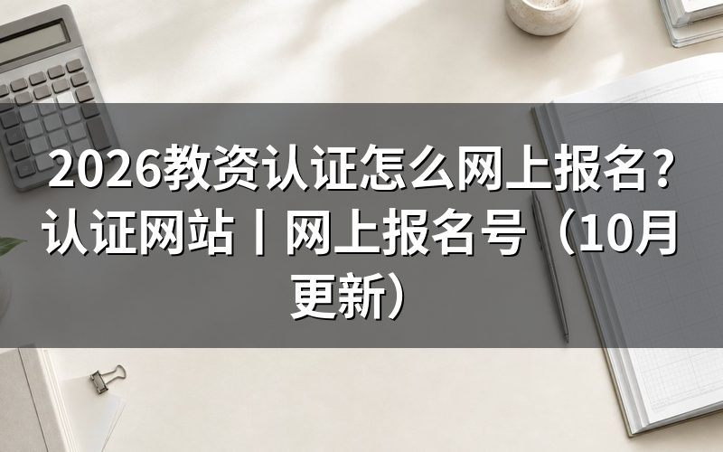 教资网上报名,从报名表的考试类别开始