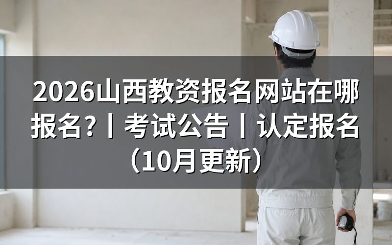 教资报名网站是哪一个,认准报名表入口