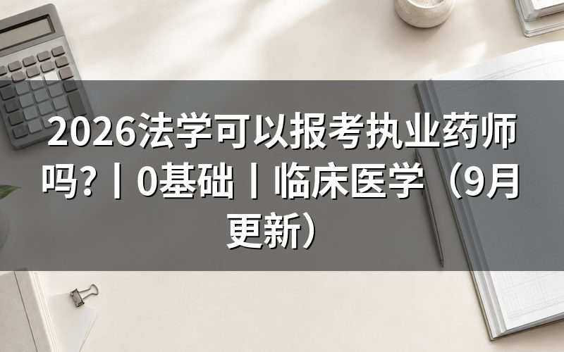 法学可以考执业药师吗，先核对报名表专业栏