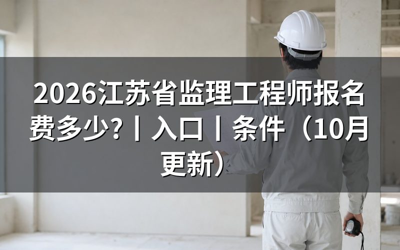 江苏监理工程师报名入口,查看收费栏