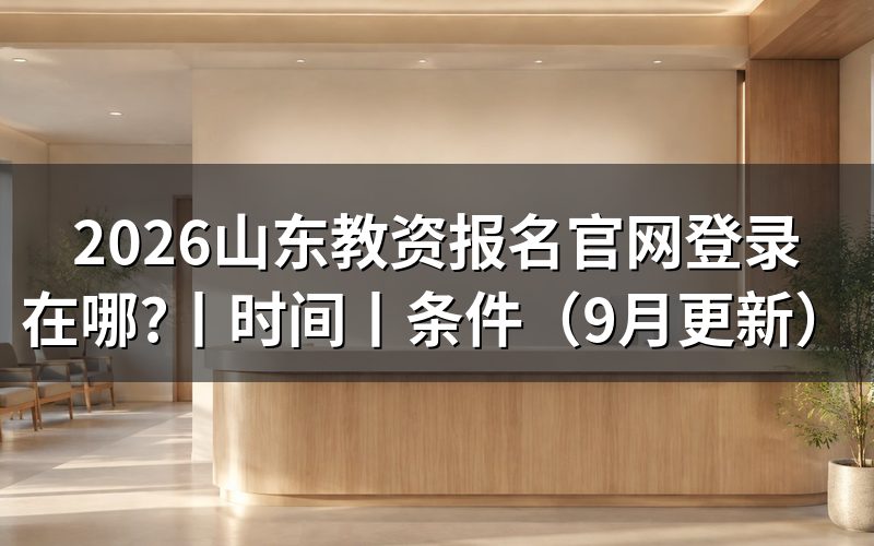 山东教育教师资格证考试官网,核对登录页