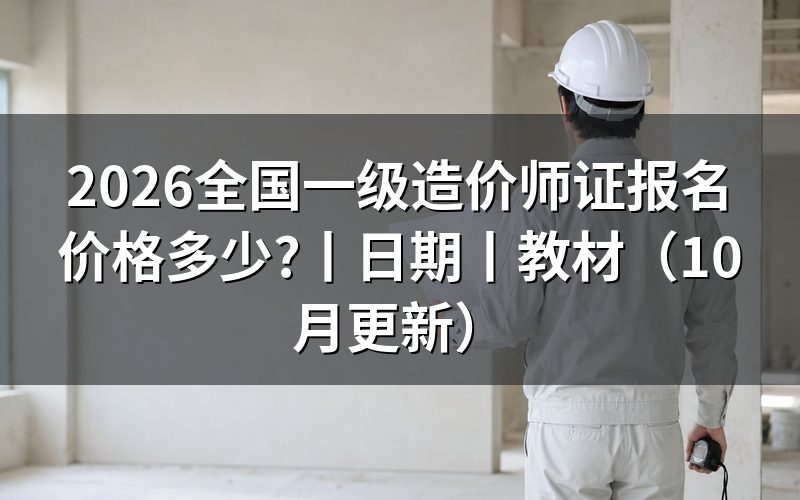 一级造价师证报名,费用看缴费回执