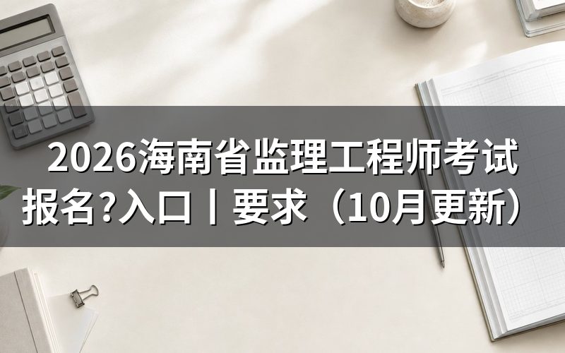 监理工程师考试报名时间,看报名表对应年度