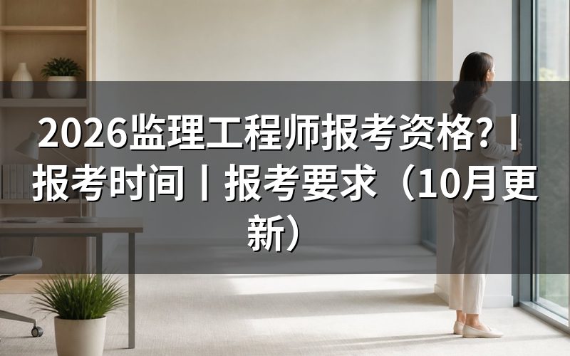 监理工程师报考资格条件，先核对报名表