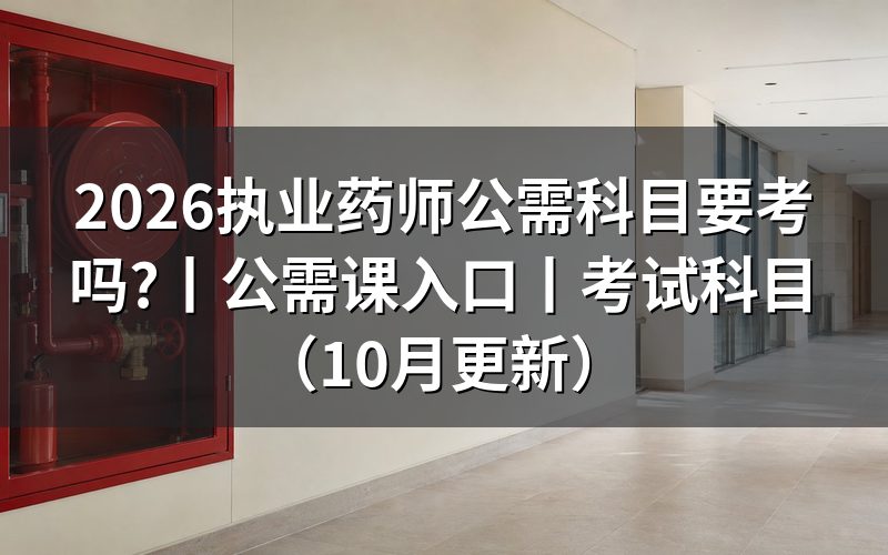 执业药师公需课入口怎么核对