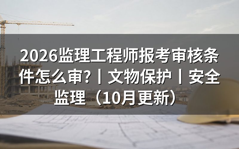 注册监理工程师报考条件,看报名表资格栏