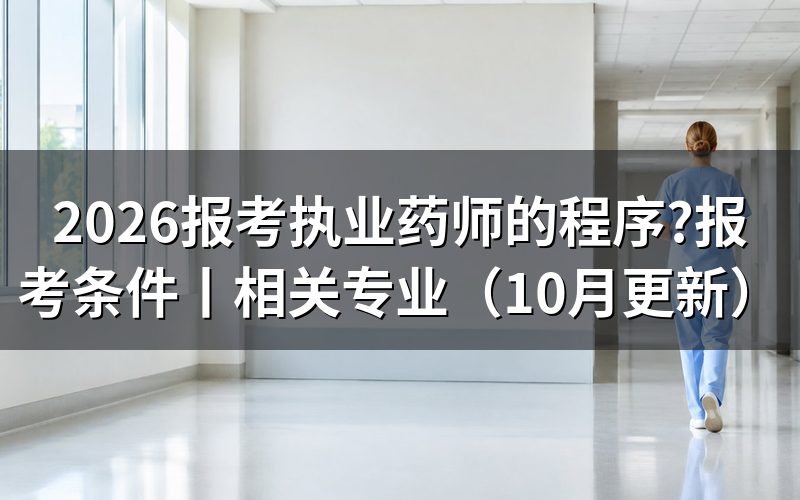 报考执业药师的条件和要求,先核对报名表