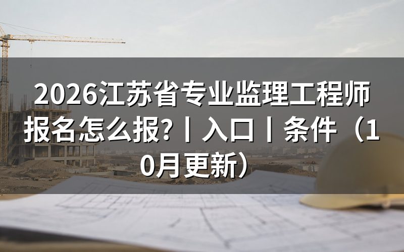 江苏监理工程师报名入口，核对报名表状态