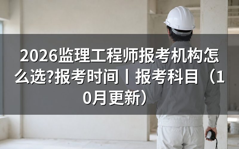 监理工程师报考,先认准报名系统