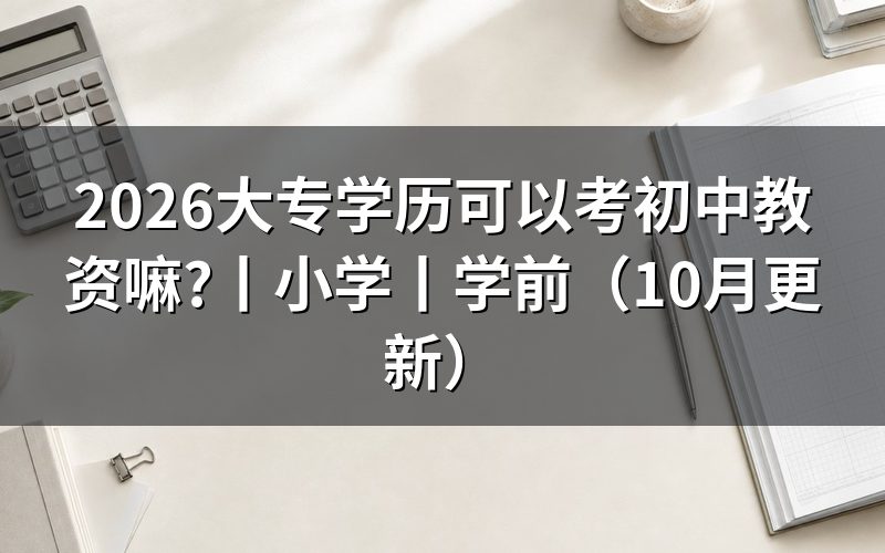 大专教资可以考初中吗,先看报名表学历栏