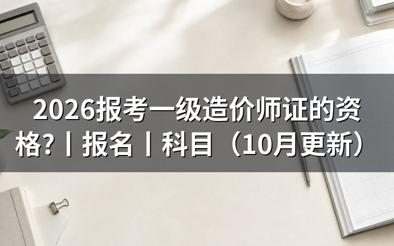 报考一级造价工程师的资格,看报名表资格栏