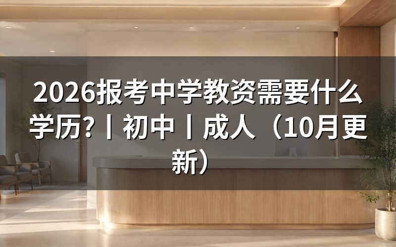 报考初中教资需要什么学历,先核对报名表