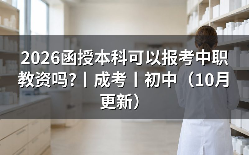 成人本科可以报考教师资格证么,核对报名表学历栏