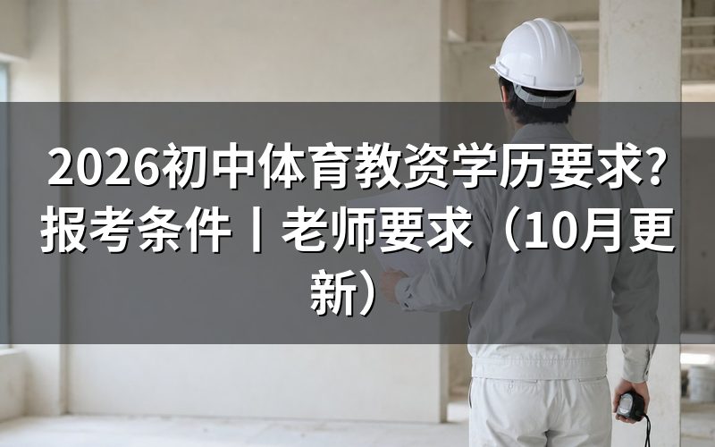 初中教师资格报名学历要求，先核对报名表学历栏