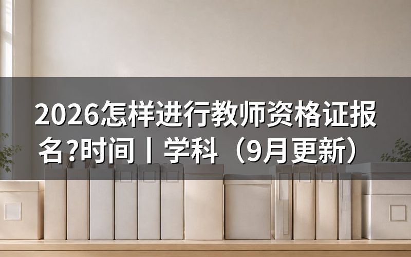 中小学教师资格证报名时间,核对报名表批次