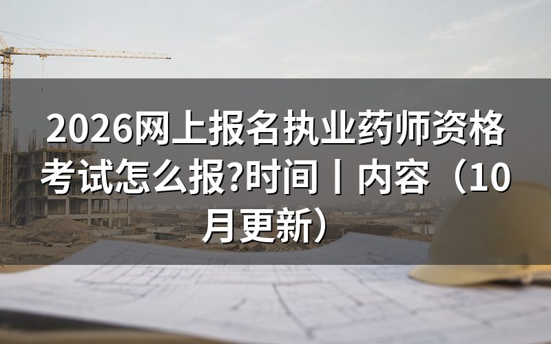 报名执业药师资格考试,先核对报名表状态