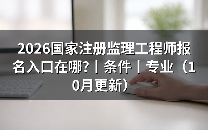 国家注册监理工程师报考条件,填表前核对学历材料