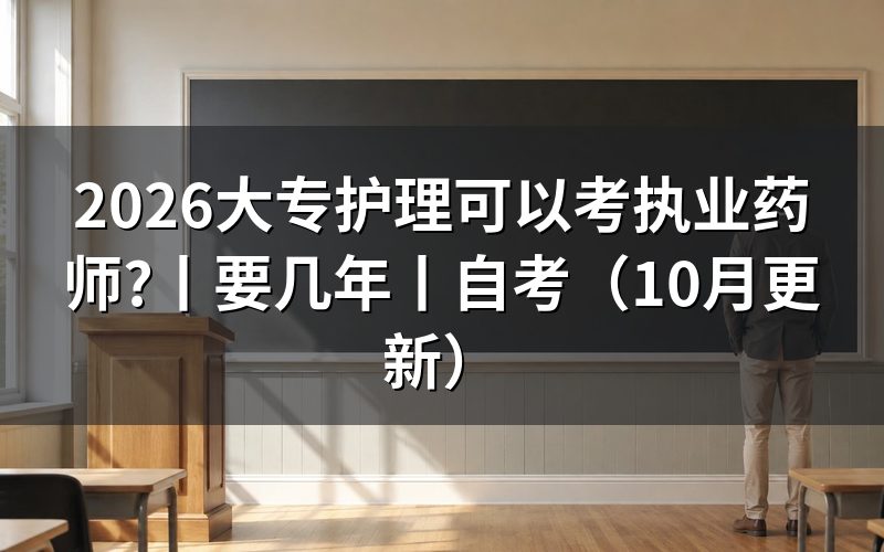 大专护士考执业药师要几年,看报名表的专业栏