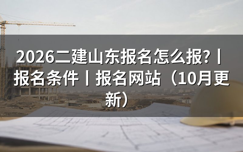 二建报名网站登录山东,从报名入口进系统