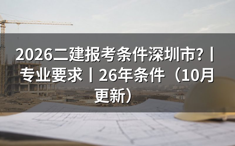 二建报考条件及要求，报名表先核对学历和年限