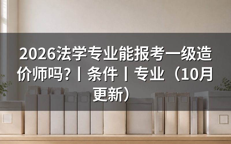 一级造价师报考条件及专业要求，看报名信息页