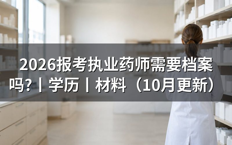 报考执业药师需要准备什么材料,先查验证报告