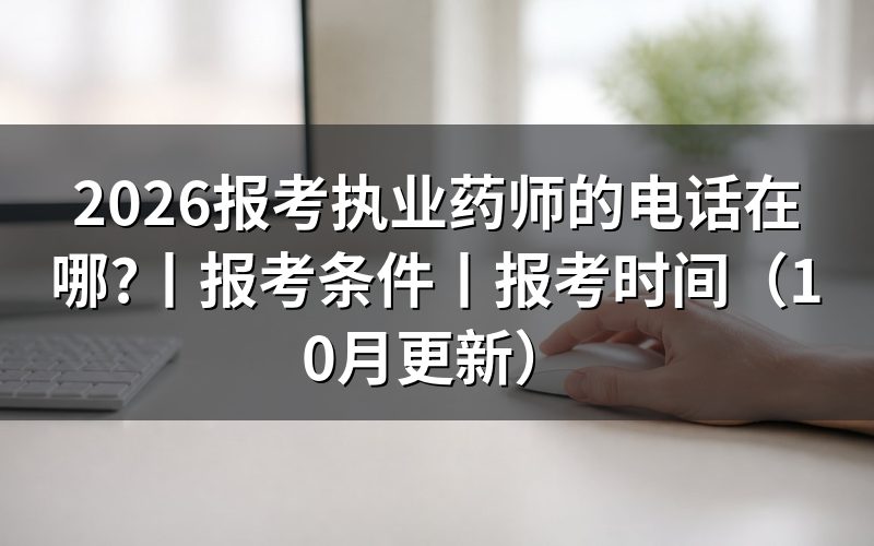 报名执业药师的电话,先核对报名平台