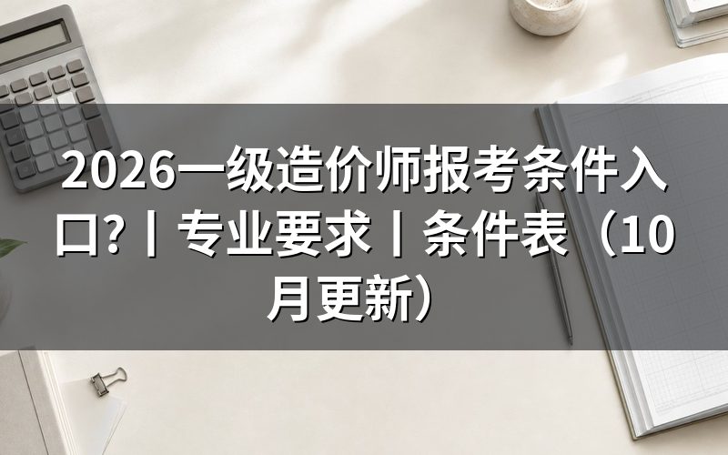 一级造价师报考条件及专业要求,核对报名表